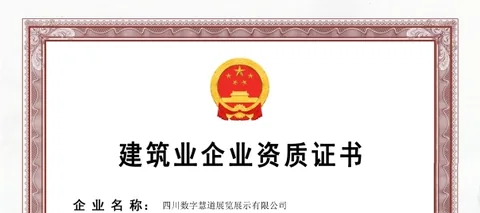建筑业企业资质证书