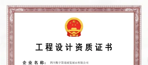 工程设计资质证书
