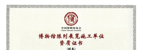 博物馆陈列展览施工单位资质证书