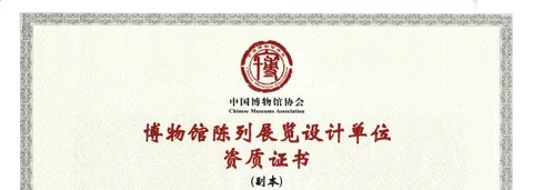 博物馆陈列展览设计单位资质证书